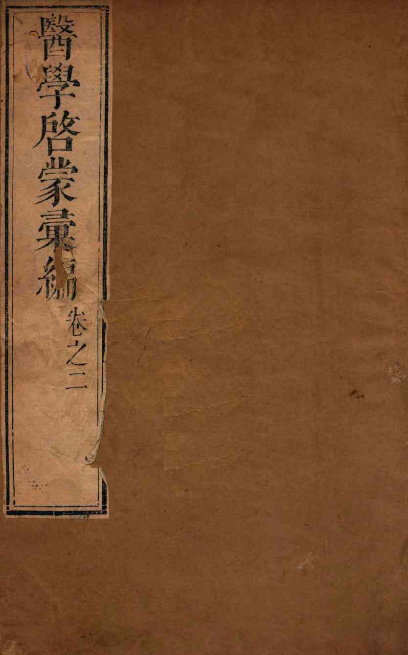 医学启蒙汇编  卷2